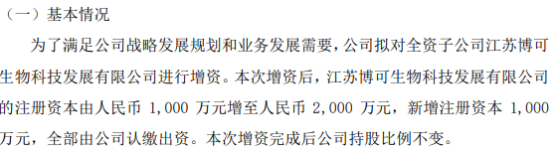 博可生物拟对全资子公司江苏博可生物科技发展有限公司增资1000万(图1)