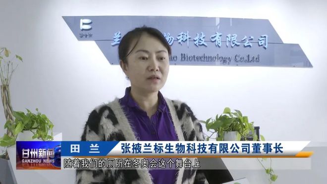 张掖兰标：生物科技助推厕所革命细微之处夯实民生基础(图3)