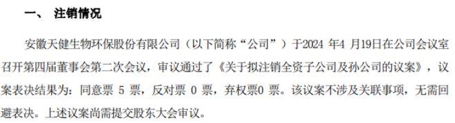 天健环保拟注销全资子公司安徽天健金兑安装服务有限公司及孙坤健生物科技（亳州）有限(图1)