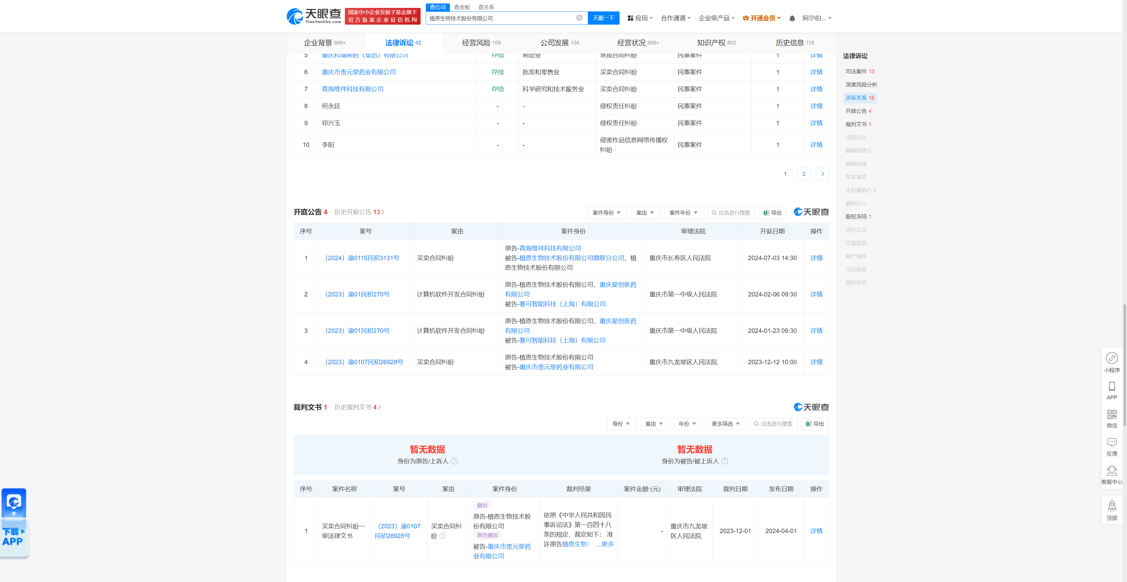 植恩生物技术因买卖合同纠纷被告7月3日在重庆市长寿区人民法院审理(图1)