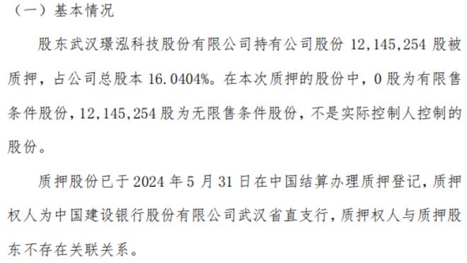 同泰生物股东质押121453万股用于为武汉璟泓科技向银行申请的贷款提供担保措施(图1)