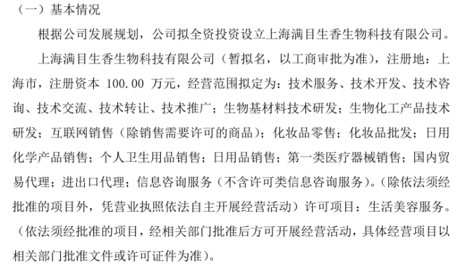 山香教育拟投资100万设立上海满目生香生物科技有限公司(图1)