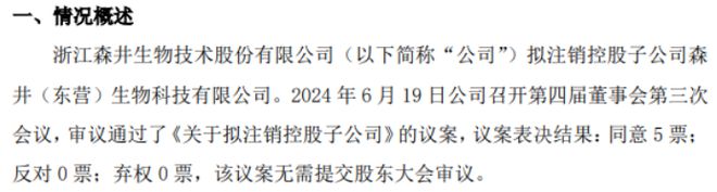 森井生物拟注销控股子公司森井（东营）生物科技有限公司(图1)