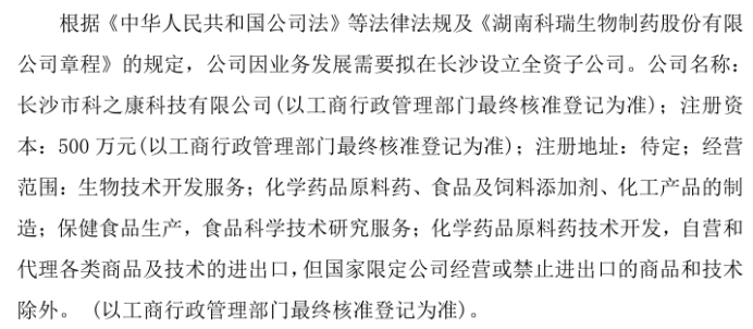 科瑞生物拟投资500万设立全资子公司长沙市科之康科技有限公司(图1)