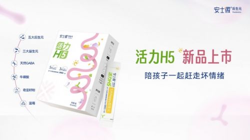 安士微情绪后生元「活力H5」以微生物科技为青少年情绪健康保驾护航(图2)