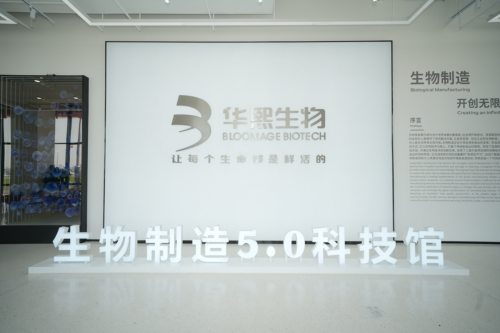 走进华熙生物展馆感受前沿生命科技驱动可持续发展（ESG）(图1)