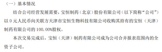 宝恒制药以0元向关联方天津市宝恒生物科技有限公司收购其持有的（天津）制药有限公司的100%股权(图1)