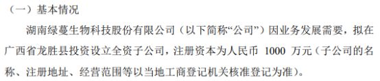 绿蔓生物拟投资1000万设立全资子公司龙胜绿蔓生物科技有限公司(图1)