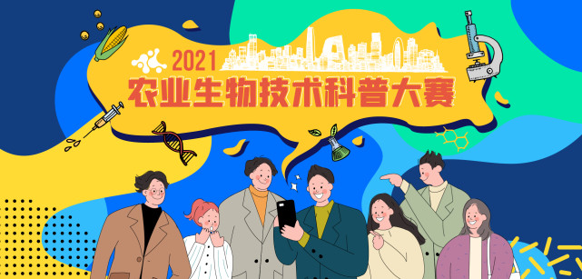 2021农业生物技术科普大赛总决赛圆满落幕(图1)