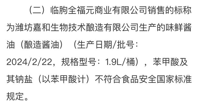 潍坊嘉和生物技术酿造有限公司再因食品安全问题被通报(图1)