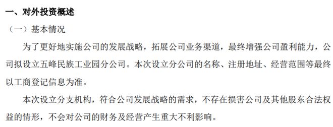 赤诚生物拟设立五峰赤诚生物科技股份有限公司民族工业园分公司(图1)