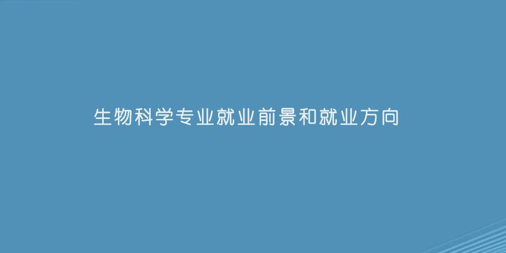 生物科学专业就业前景和就业方向(图1)