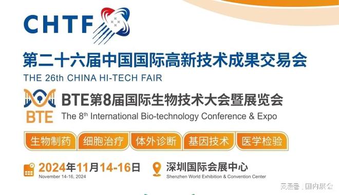 BTE2024深圳生物技术展会11月深圳与行业同仁再会面！(图1)