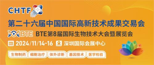 BTE2024深圳生物技术展会11月深圳与行业同仁再会面！(图2)