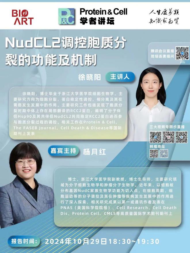 ProteinCell学者讲坛第8期丨10月29号晚18：30——浙江大学杨月红教授团队(图1)