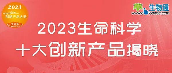 2023生命科学十大创新产品：基因定位系统、类器官培养相关细胞因子等上榜(图1)