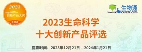 2023生命科学十大创新产品评选拉开帷幕(图1)