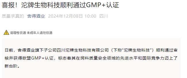 沱牌生物科技顺利通过GMP+认证(图1)