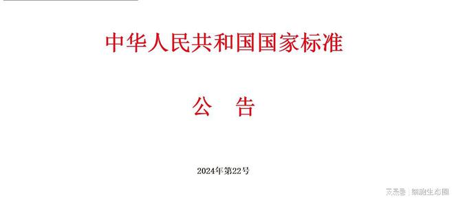 《生物技术基本术语》国家标准正式发布海尔生物科技主要起草(图1)