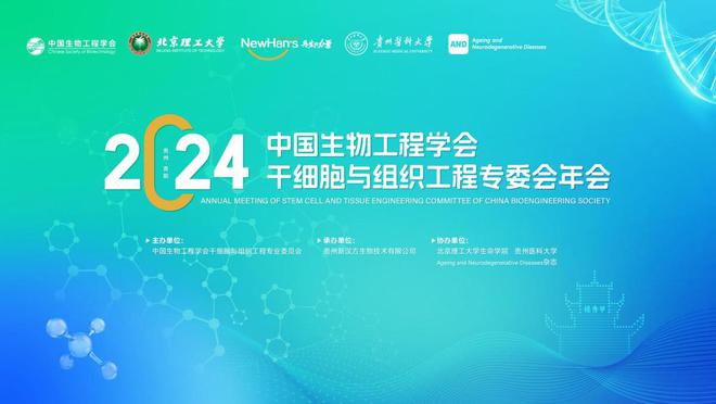 2024中国生物工程学会干细胞与组织工程专委会年会在贵阳召开(图1)