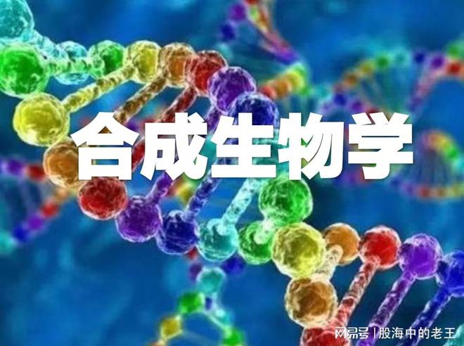 合成生物大会来袭！A股相关概念龙头梳理。(图1)