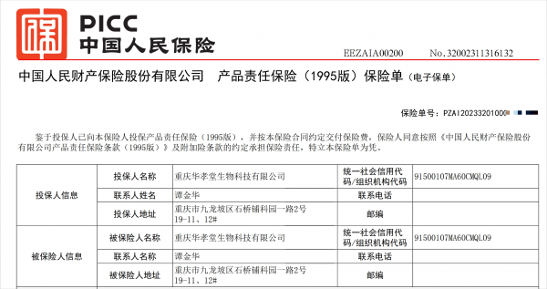 热烈祝贺医菲生物全线产品向中国人保投保产品责任险！(图1)