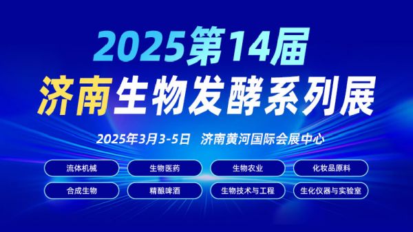 打卡！2025济南生物发酵系列展点燃行业科技盛宴(图1)